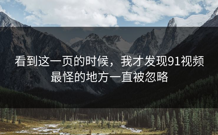 看到这一页的时候，我才发现91视频最怪的地方一直被忽略